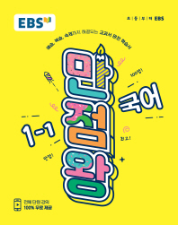 EBS 만점왕 초등 국어 1-1(2018)